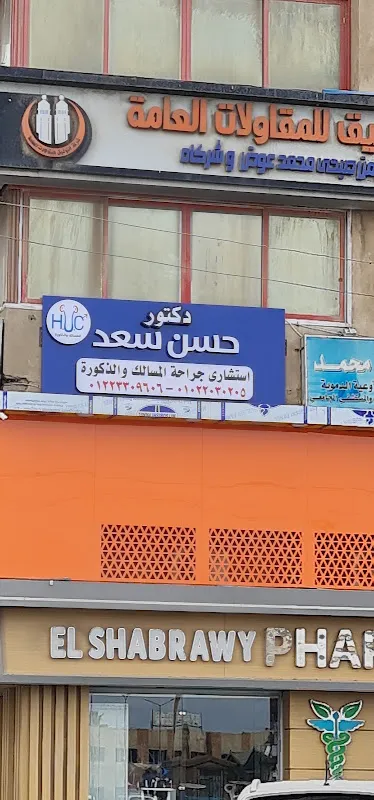 عيادة د. حسن سعد للمسالك