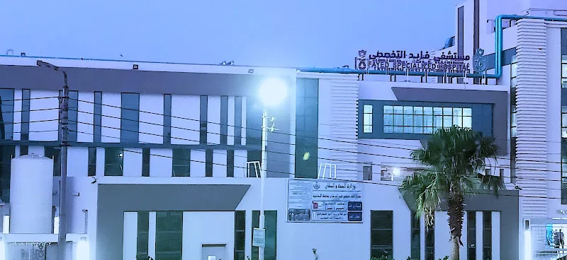 مستشفى فايد التخصصى