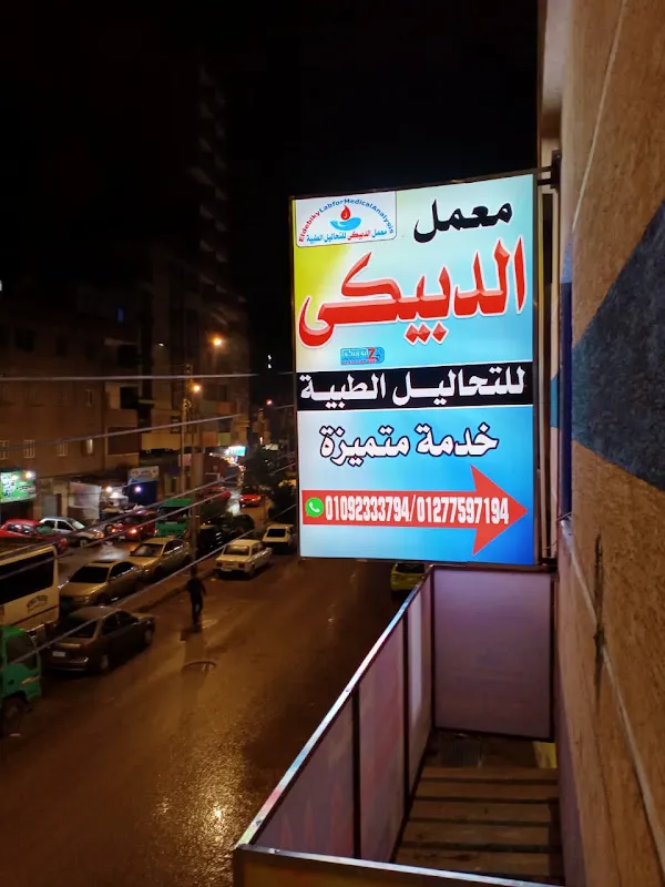 Al-Dubaiki Laboratory for Medical Analysis