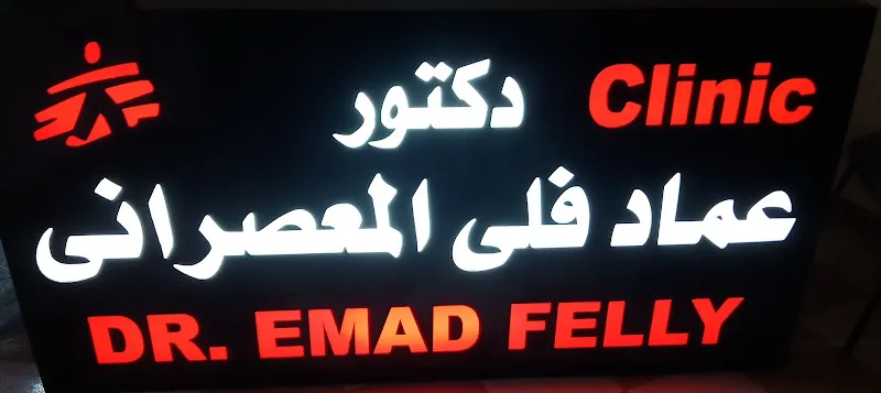 Dr. Emad El Masarany clinic