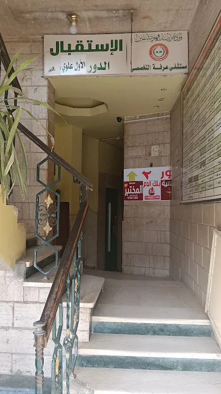 مستشفى عرفة التخصصي
