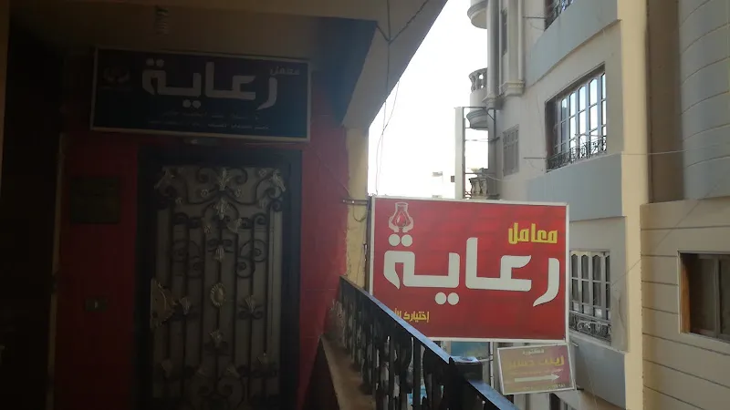 معامل رعاية للتحاليل الطبية فرع التحرير