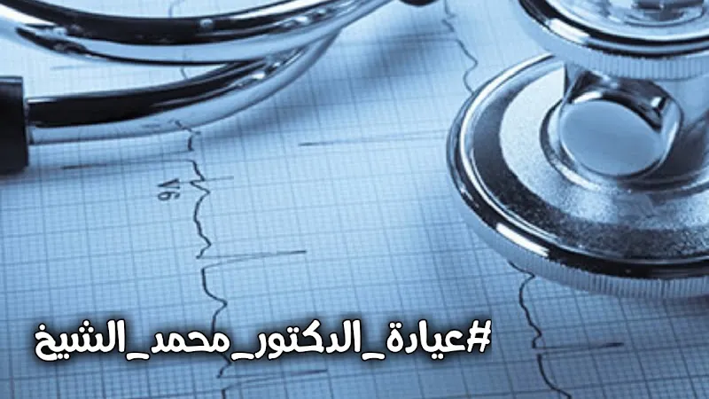 عيادة د. منال أبو الليل