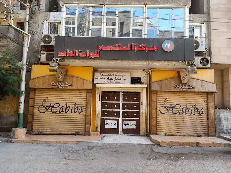 El Hekma Hospital