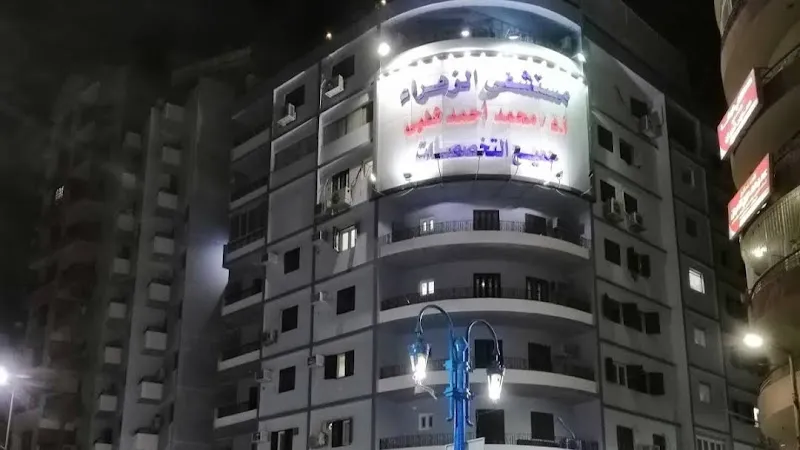 مركز الزهراء لجراحة المسالك البولية و المناظير- أسيوط- أ.د/محمود شلبي