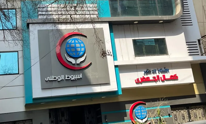 مستشفى أسيوط الوطني