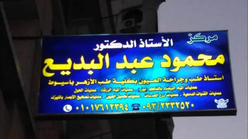 مركز عيون مصر لليزك وجراحات العيون Oyoun Masr Center For LASIK