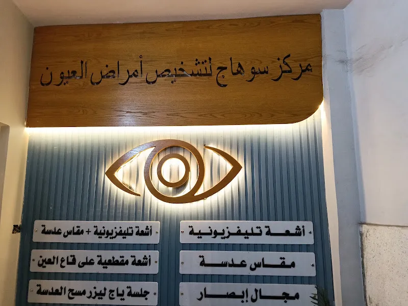 مركز سوهاج لتشخيص أمراض العيون