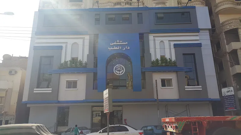 مستشفي دار الطب
