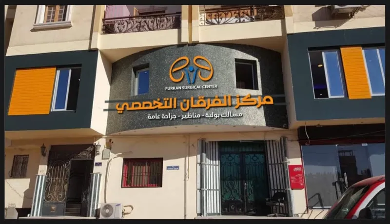 مركز الفرقان التخصصي للجراحة والمناظير