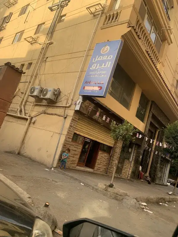 Al-Barq Medical Laboratories - Dokki Branch