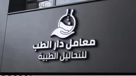 Dar Al Tibb Laboratories for Medical Analysis and Blood Research