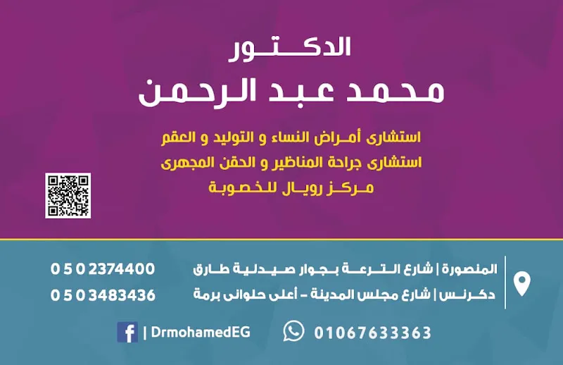 د محمد عبدالرحمن نساء و توليد و حقن مجهري (Dr. Mohamed abdelrahman)