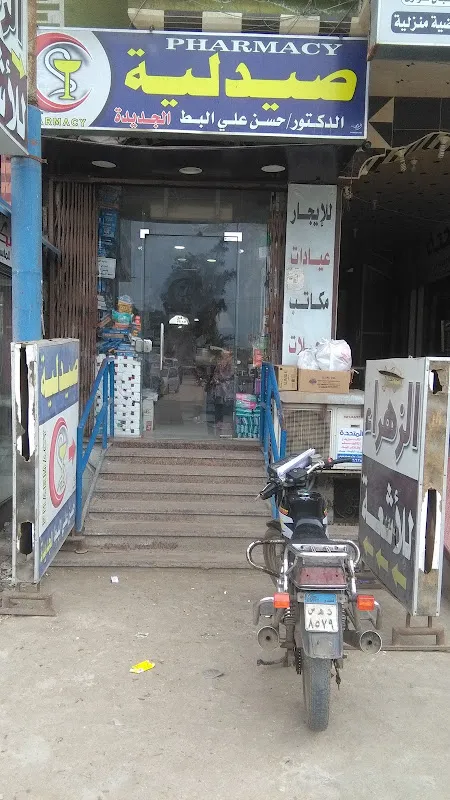صيدلية حسن علي البط الجديدة