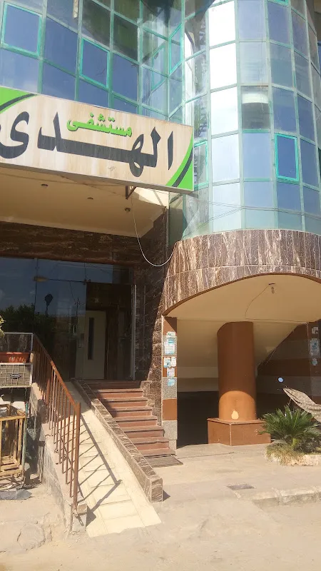 مستشفى الهدى