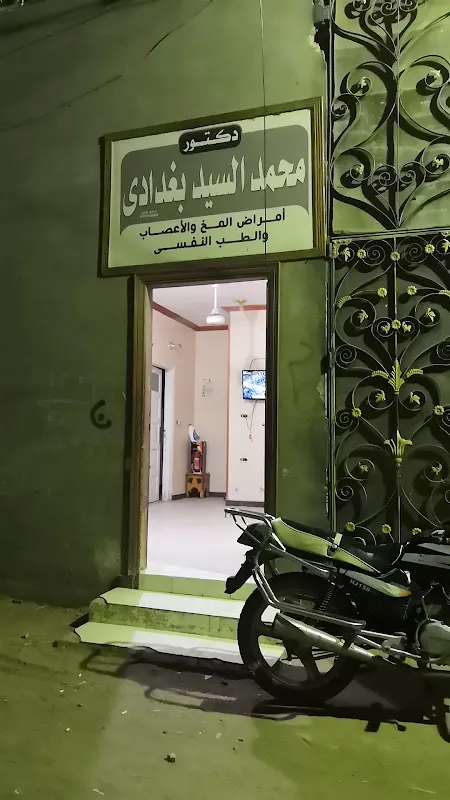 عيادة الدكتور محمد السيد بغدادي