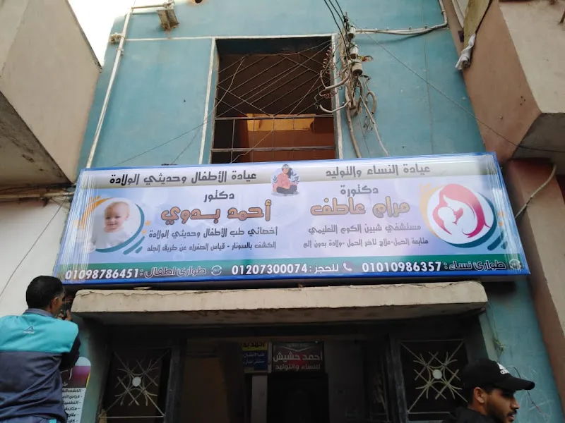 عيادة د مرام عاطف جمعة أخصائية النساء والتوليد