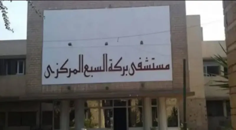 مستشفى بركة السبع المركزي