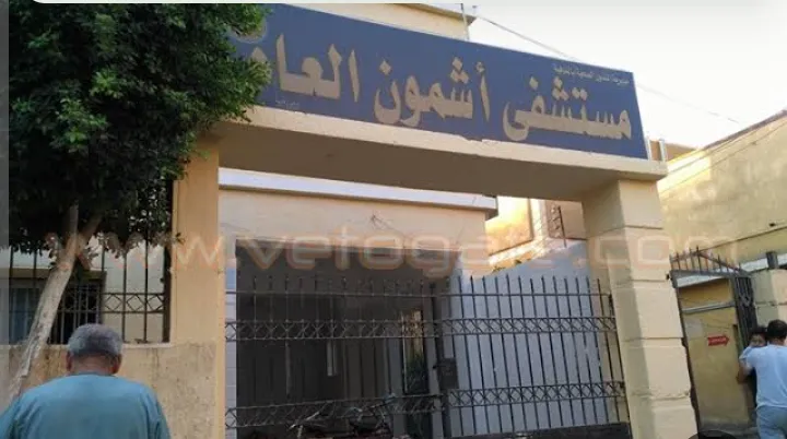 مستشفى أشمون العام