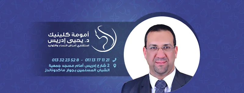 عيادة دكتور يحيي ادريس للحقن المجهري والمناظير والنساء والتوليد - أمومة كلينيك