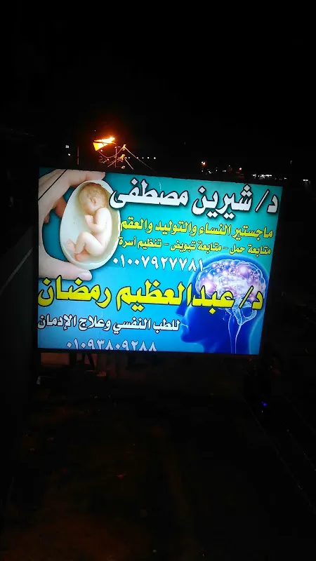 عيادة الطب النفسي وعلاج الإدمان شبين القناطر د/ عبدالعظيم رمضان