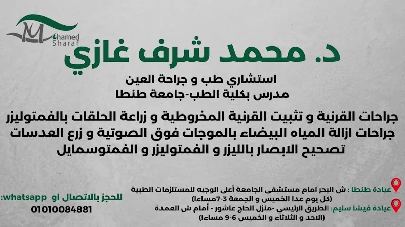 عيادة د. محمد شرف غازي استشاري طب و جراحة العيون