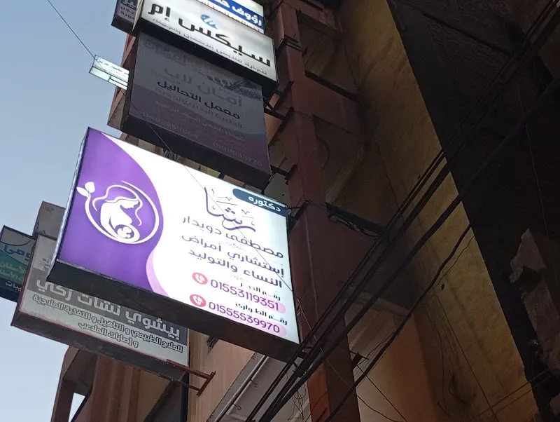 عيادة الدكتوره رشا مصطفي دويدار استشاري النساء والتوليد وعلاج العقم وجراحه المناظير