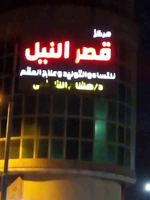 مركز قصر النيل للنساء والتوليد
