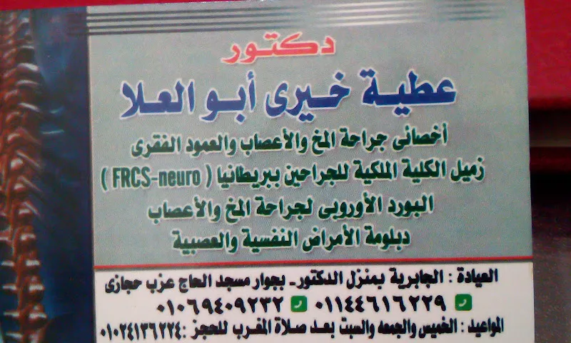 عيادة الدكتور عطية خيري ابوالعلا