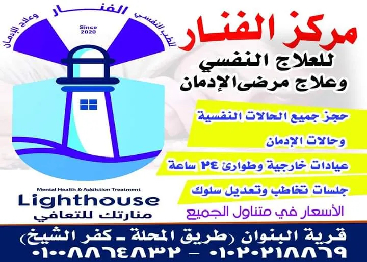 مركز الفنار للطب النفسي وعلاج الإدمان