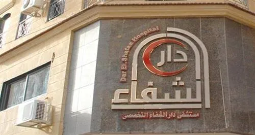 مستشفى دار الشفاء