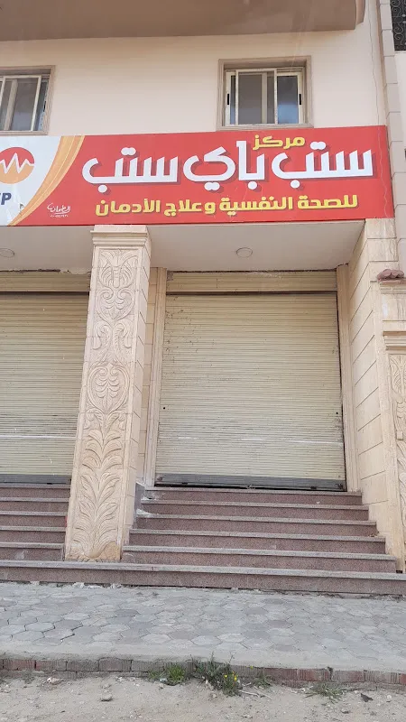 مستشفي ستب باي ستب