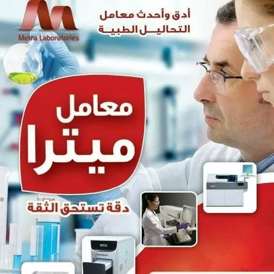 معامل ميترا للتحاليل الطبية - فرع دمياط القديمة