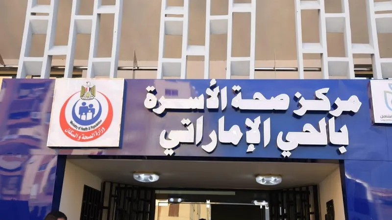 مركز صحة الاسره و التطعيمات بالحي الامراتى