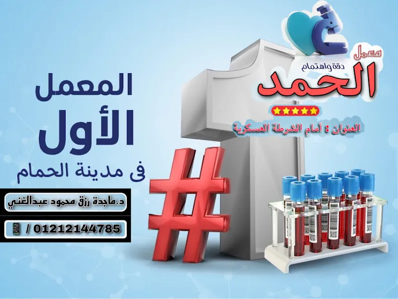 معمل الحمد للتحاليل الطبية