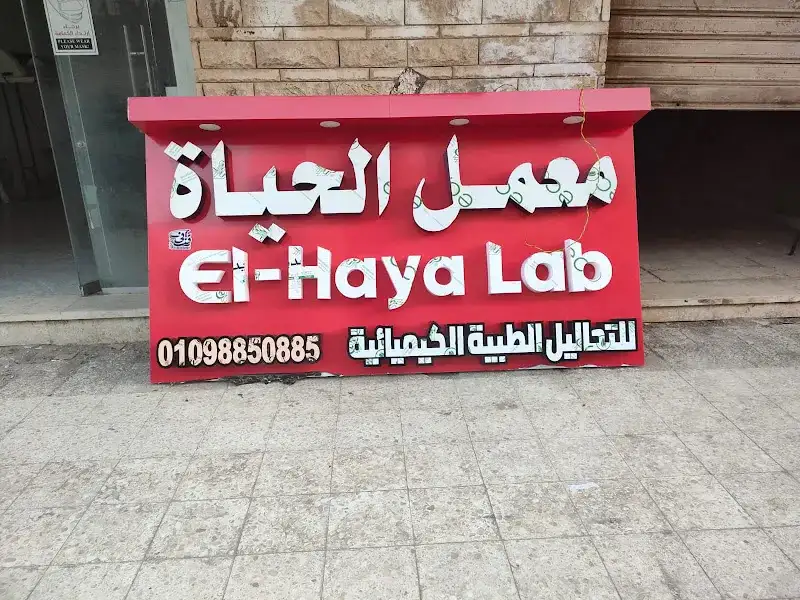 معامل الحياة لاب للتحاليل الطبية