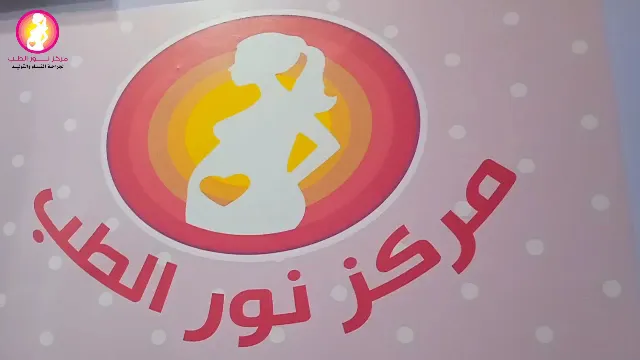 مركز نور الطب للنساء والتوليد