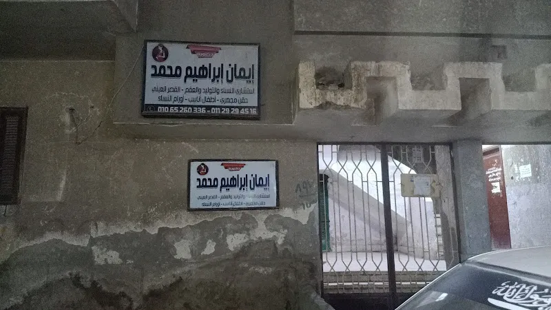 عيادة دكتورة إيمان إبراهيم محمد