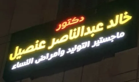 دكتور خالد عنصيل