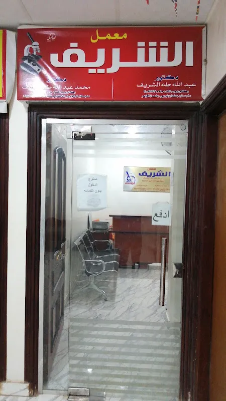 Al-Sharif Medical Laboratories