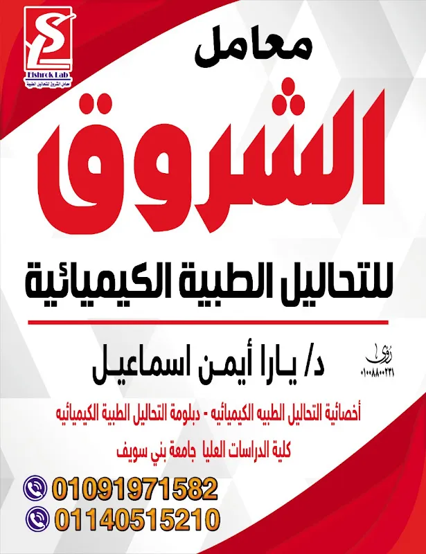 Al-Shorouk Medical Laboratories - Chest Hospital Branch