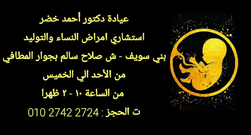 عيادة دكتور أحمد عبد الجواد