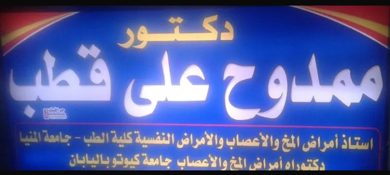 عيادة الدكتور مينا يعقوب