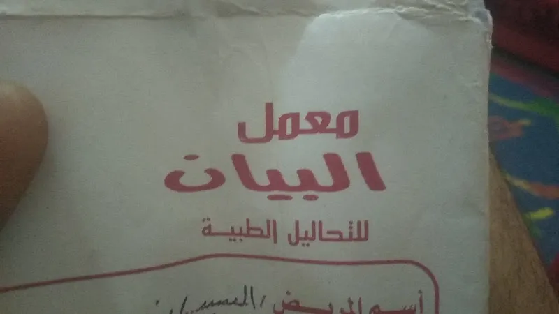معمل تحاليل البيان
