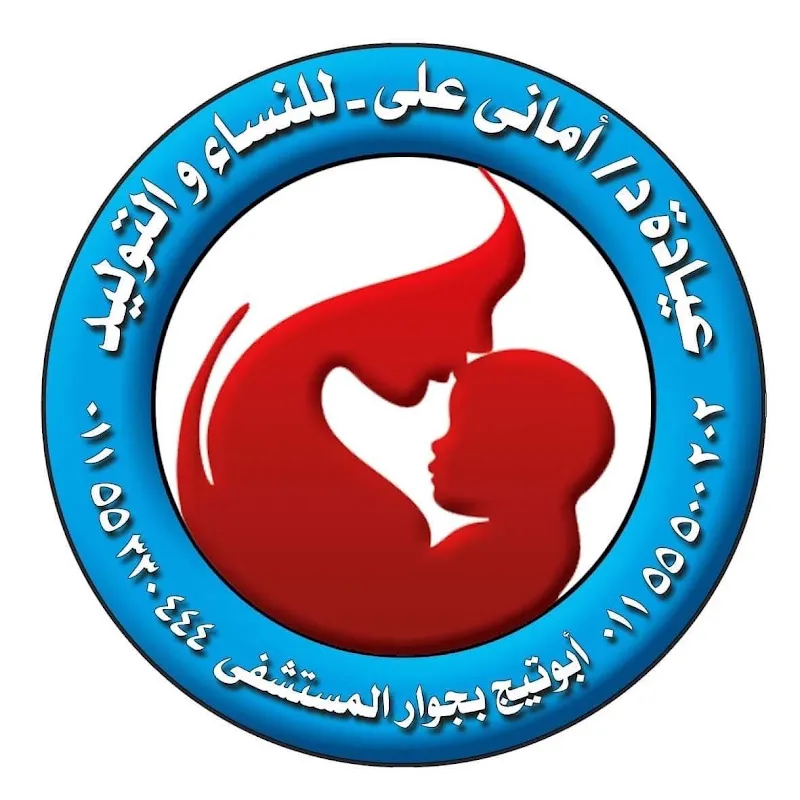 عيادة الجمال ( د. محمد جمال ) لأمراض النساء والتوليد