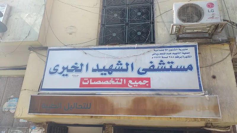 Al Shaheed Charity Hospital