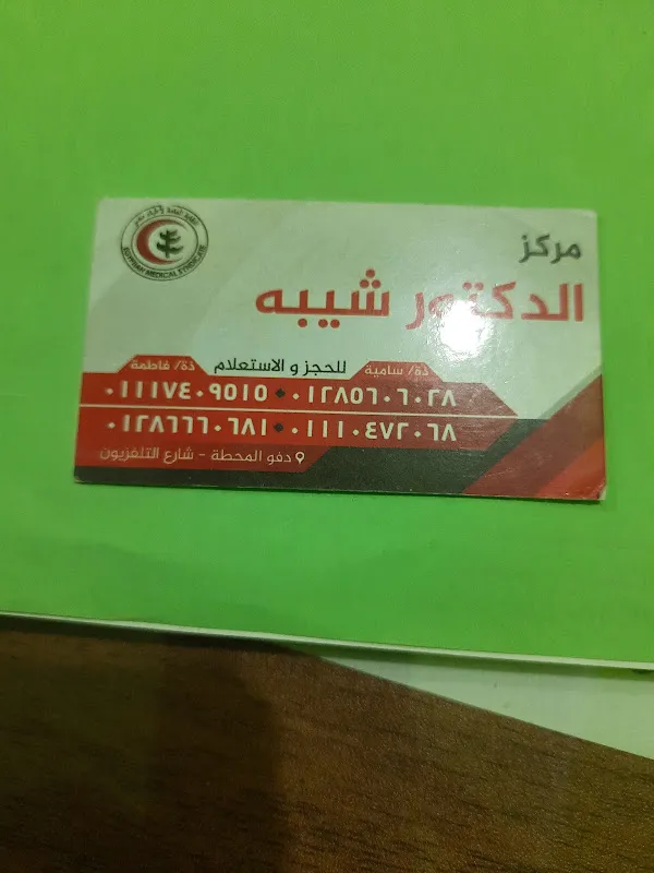 مركز الدكتور شيبة للنساء والتوليد