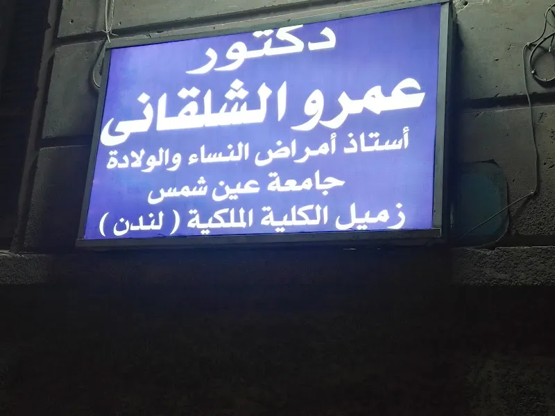 دكتور عمرو الشلقانى اخصائي النساء و التوليد
