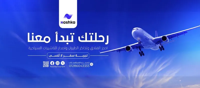 نشكا للسياحة