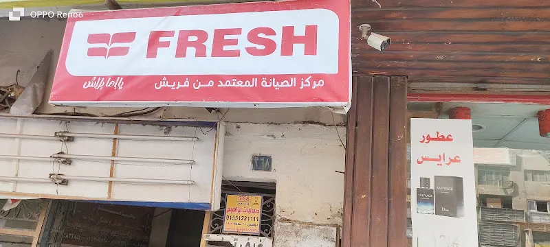فريش اليكتريك للاجهزة المنزلية